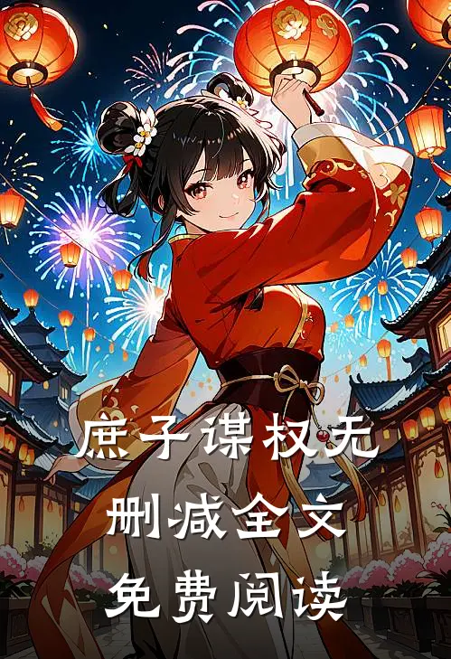 庶子谋权无删减全文免费阅读