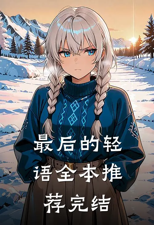最后的轻语全本推荐完结