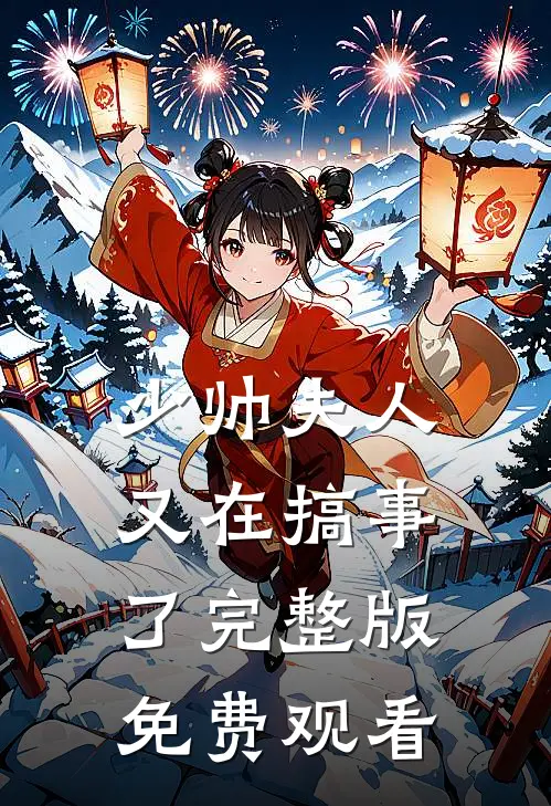 少帅夫人又在搞事了完整版免费观看