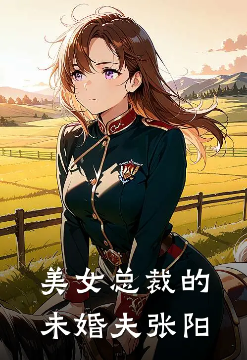 美女总裁的未婚夫张阳