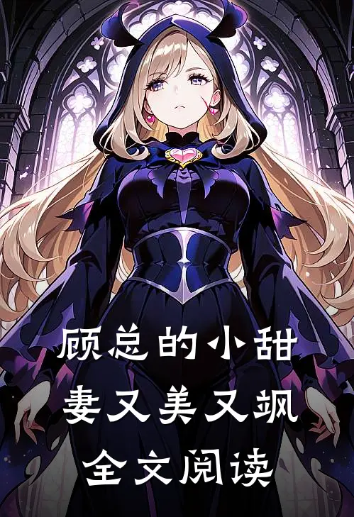 顾总的小甜妻又美又飒全文阅读