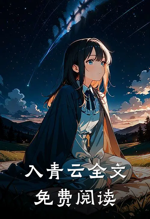 入青云全文免费阅读