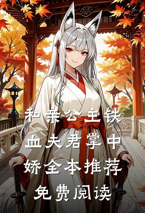 和亲公主铁血夫君掌中娇全本推荐免费阅读