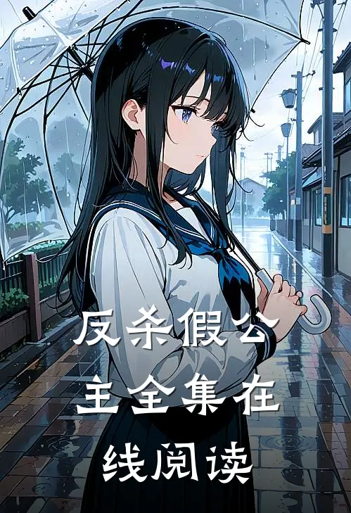 反杀假公主全集在线阅读