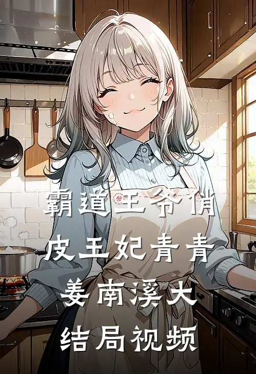 霸道王爷俏皮王妃青青姜南溪大结局视频