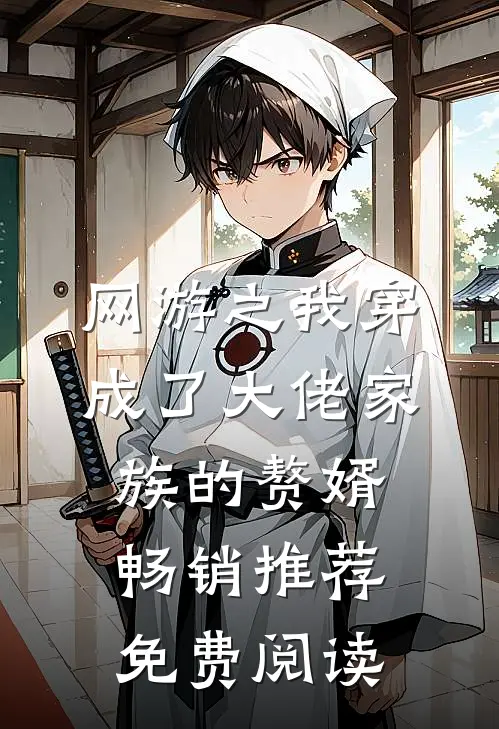 网游之我穿成了大佬家族的赘婿畅销推荐免费阅读