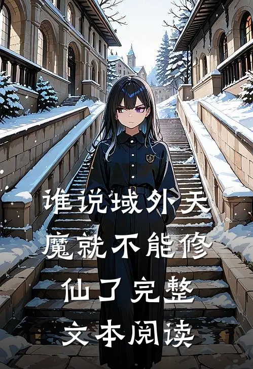 谁说域外天魔就不能修仙了完整文本阅读