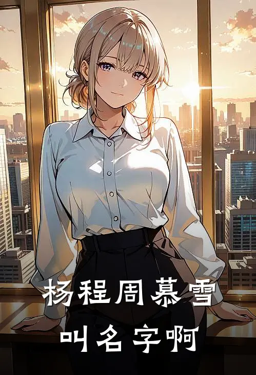 杨程周慕雪叫名字啊