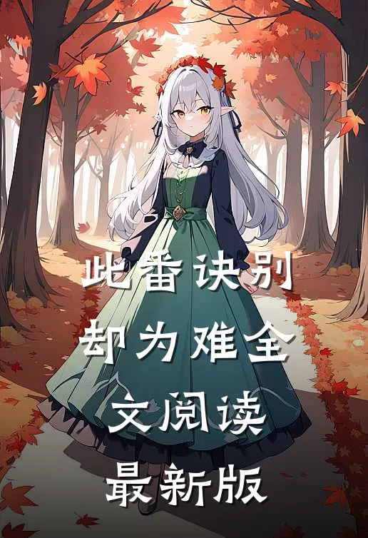 此番诀别却为难全文阅读最新版