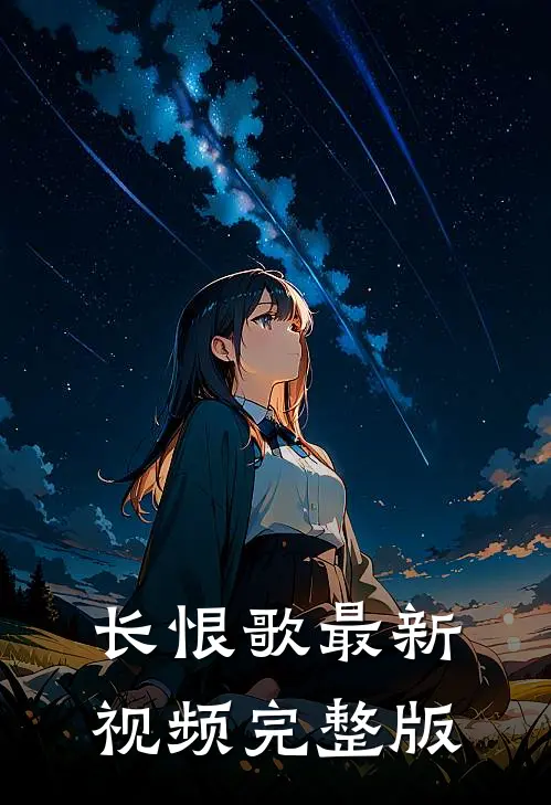 长恨歌最新视频完整版