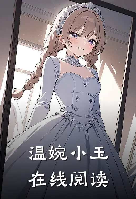 温婉小玉在线阅读