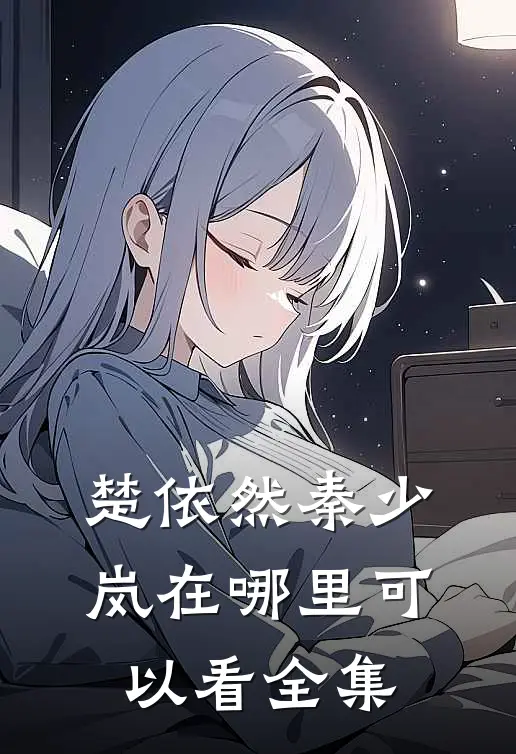 楚依然秦少岚在哪里可以看全集