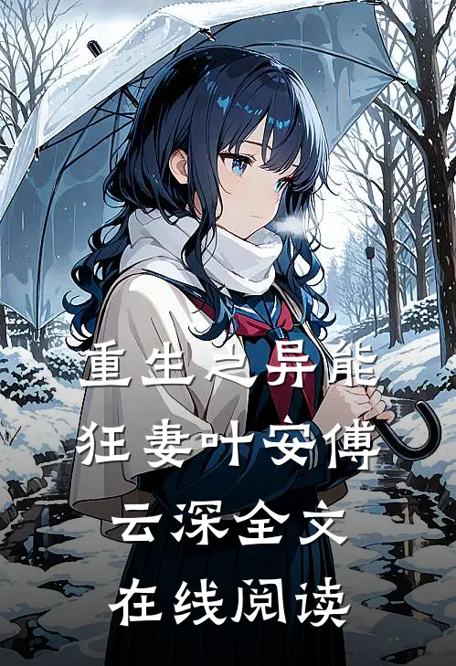 重生之异能狂妻叶安傅云深全文在线阅读