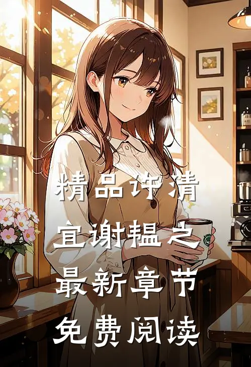精品许清宜谢韫之最新章节免费阅读