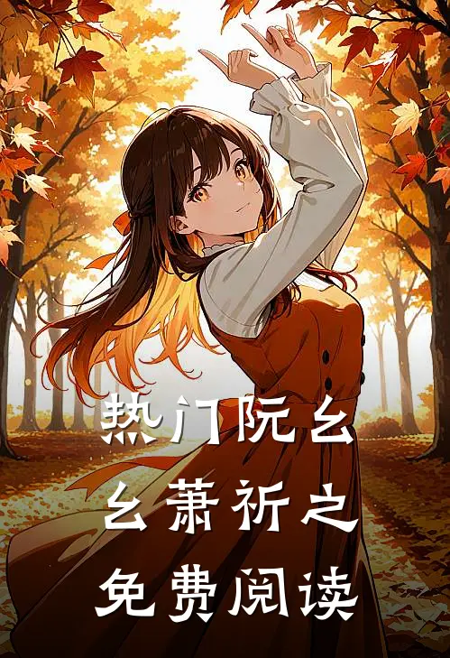 热门阮幺幺萧祈之免费阅读