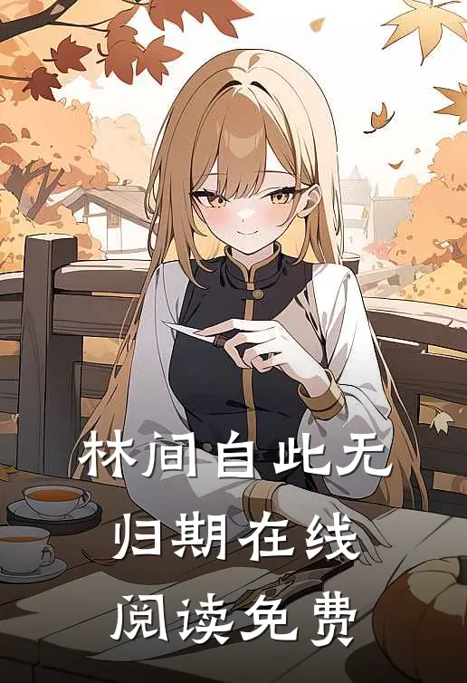 林间自此无归期在线阅读免费