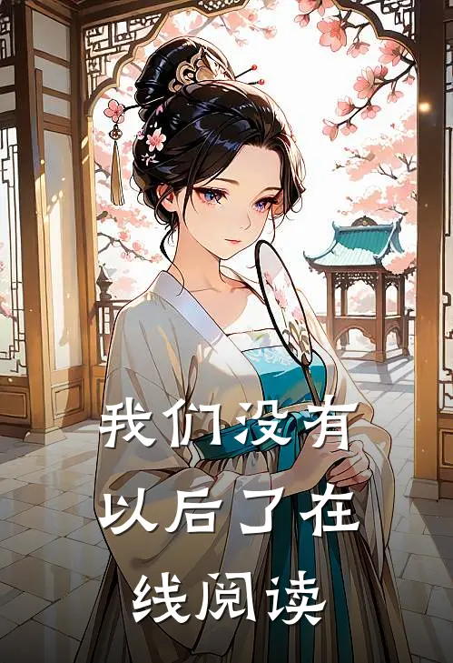 我们没有以后了在线阅读