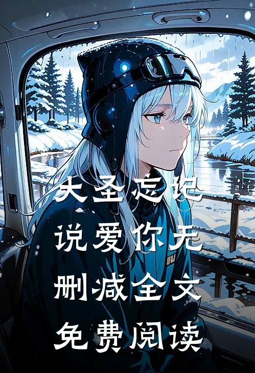 大圣忘记说爱你无删减全文免费阅读