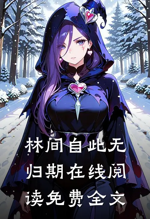 林间自此无归期在线阅读免费全文