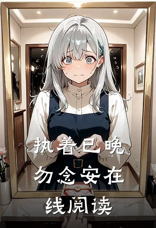 执着已晚勿念安在线阅读