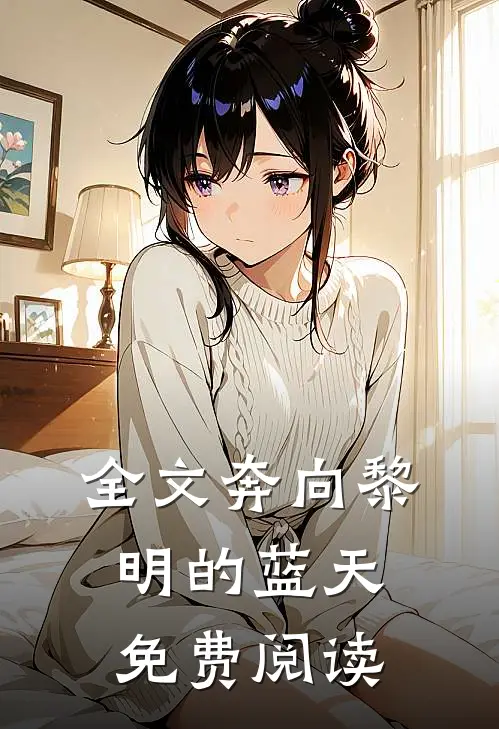 全文奔向黎明的蓝天免费阅读