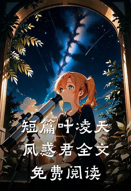 短篇叶凌天凤惑君全文免费阅读