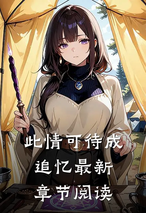 此情可待成追忆最新章节阅读