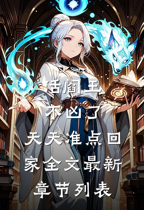 活阎王不凶了，天天准点回家全文最新章节列表