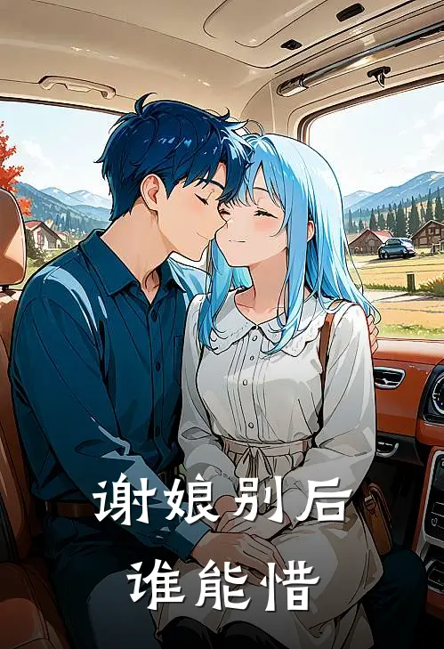 谢娘别后谁能惜
