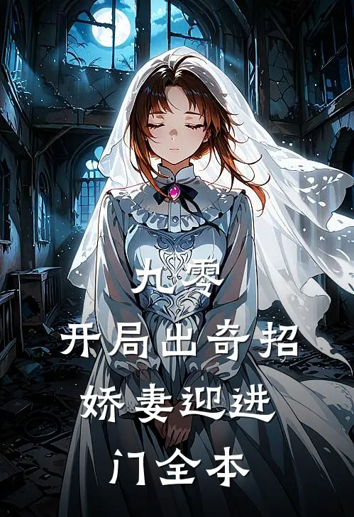 九零：开局出奇招，娇妻迎进门全本