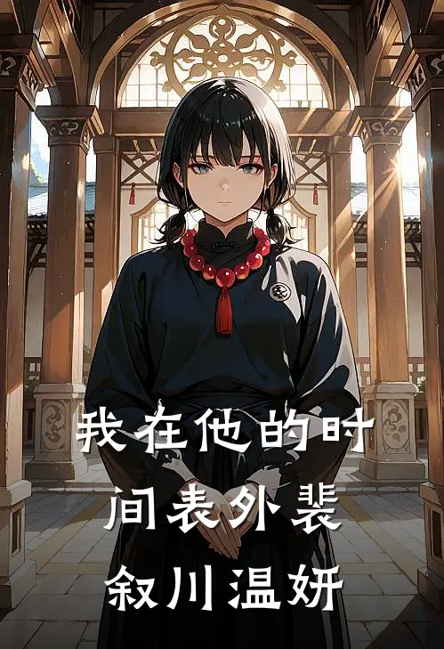 我在他的时间表外裴叙川温妍免费阅读全文
