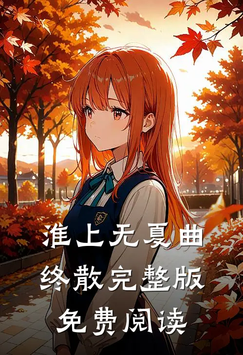 淮上无夏曲终散完整版免费阅读