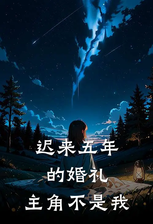 迟来五年的婚礼,主角不是我