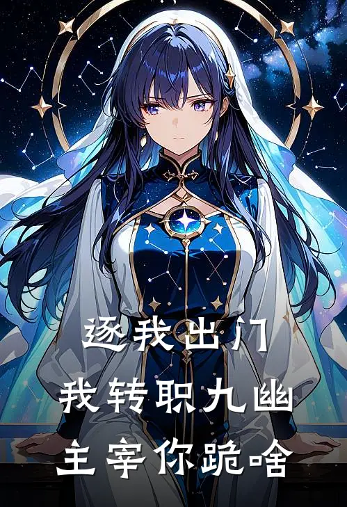 逐我出门,我转职九幽主宰你跪啥江寒