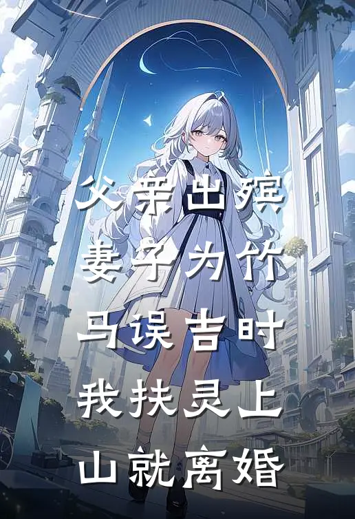 父亲出殡，妻子为竹马误吉时，我扶灵上山就离婚
