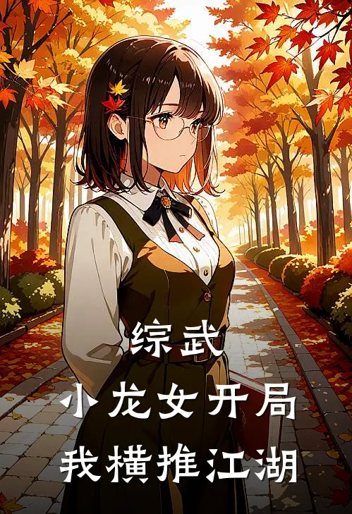 综武小龙女开局,我横推江湖