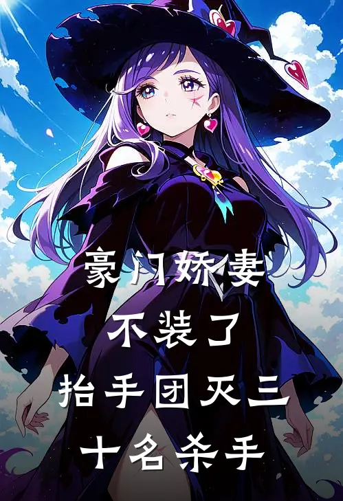 豪门娇妻不装了,抬手团灭三十名杀手