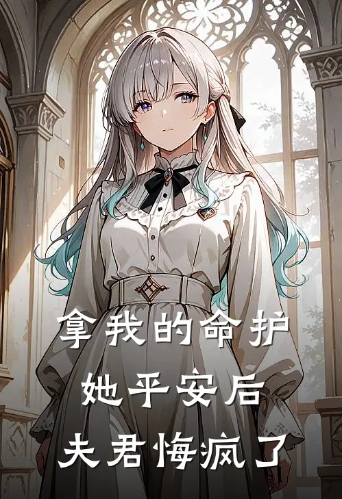 拿我的命护她平安后,夫君悔疯了免费