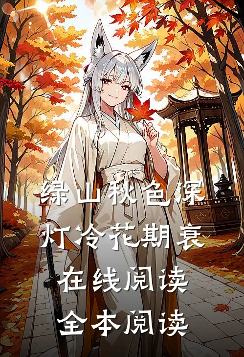 绿山秋色深，灯冷花期衰在线阅读全本阅读