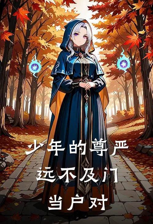 少年的尊严,远不及门当户对下一句