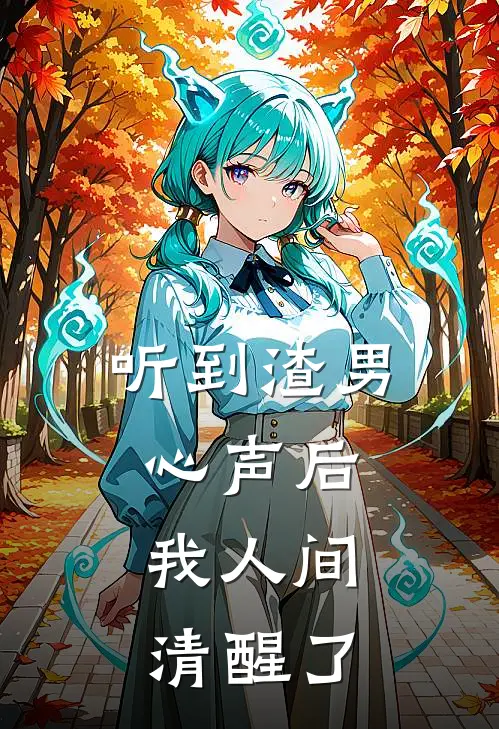 听到渣男心声后,我人间清醒了