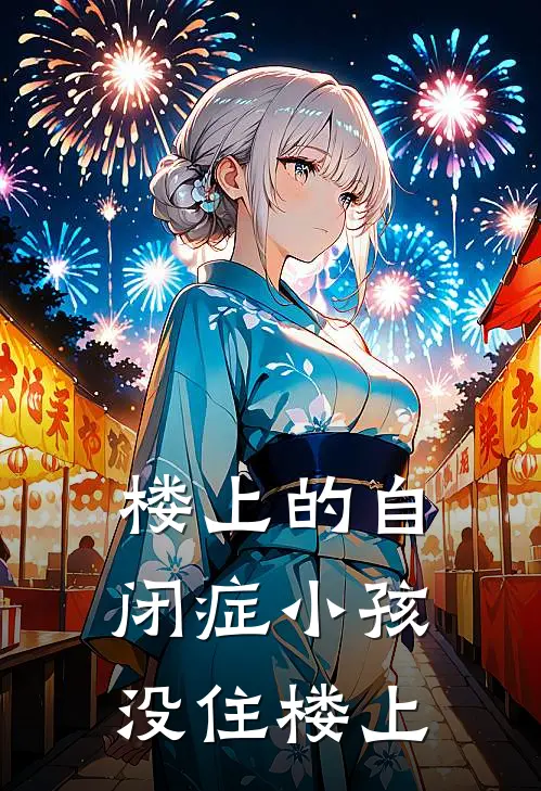 楼上的自闭症小孩,没住楼上有影响吗