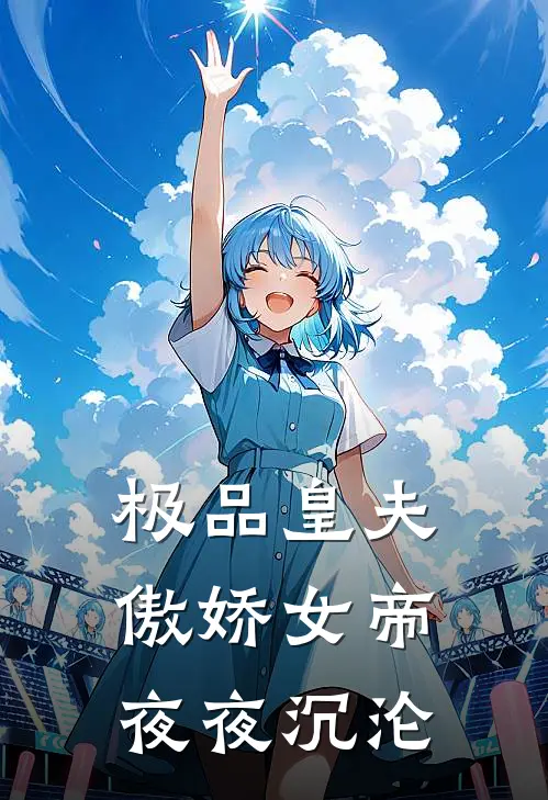 极品皇夫傲娇女帝夜夜沉沦