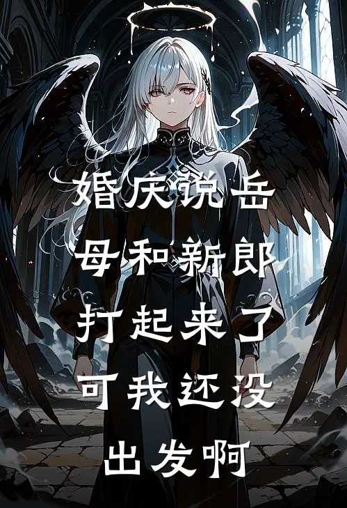 婚庆说岳母和新郎打起来了,可我还没出发啊怎么回复