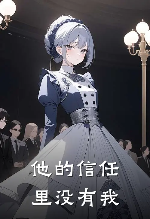 他的信任里没有我的爱