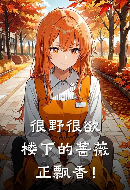 很野很欲，楼下的蔷薇正飘香！