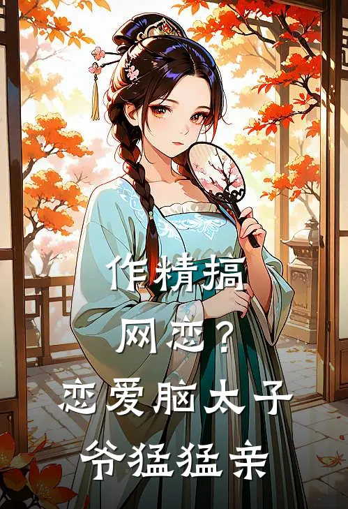 作精搞网恋?恋爱脑太子爷猛猛亲TXT