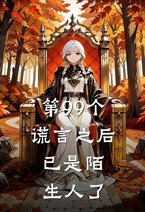 第99个谎言之后,已是陌生人了是歌