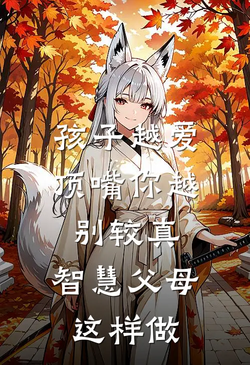 孩子越爱顶嘴你越别较真，智慧父母这样做