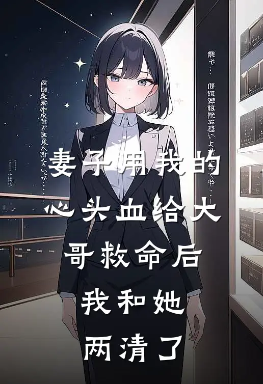 妻子用我的心头血给大哥救命后，我和她两清了